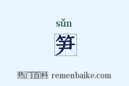 笋是什么意思的图片